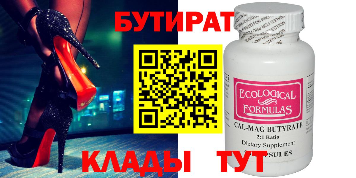 Сосновоборск  БУТИРАТ 99%  Вход с VPN 