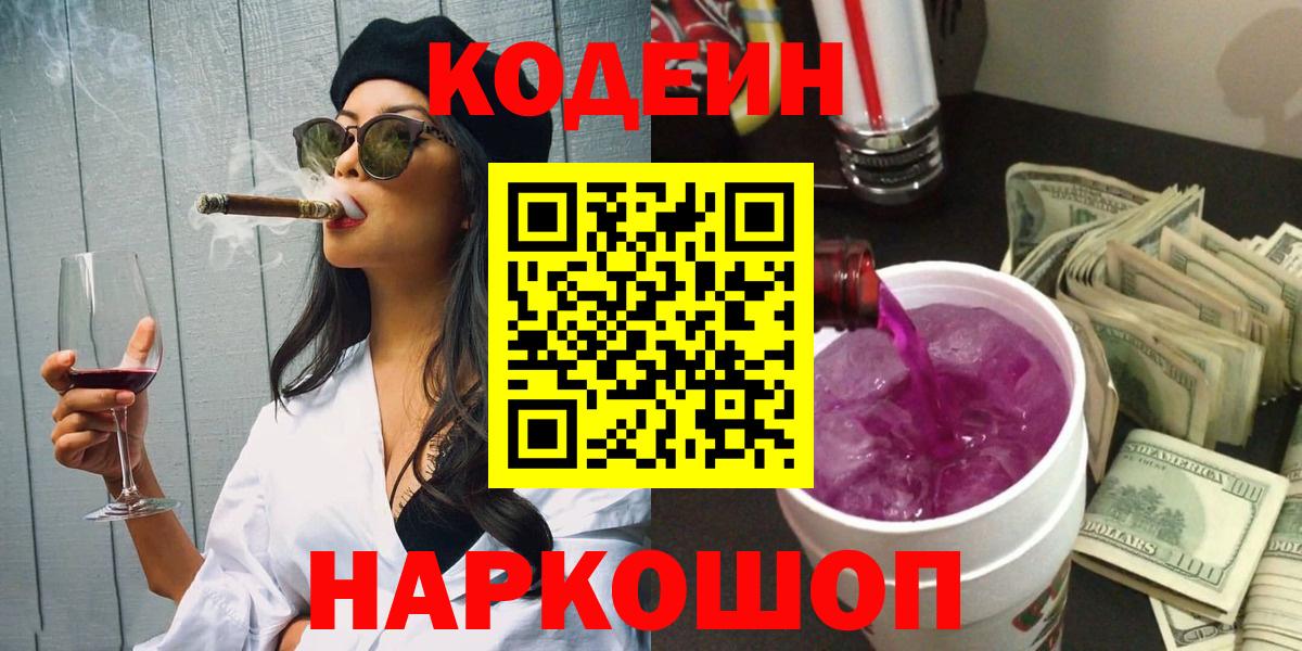 Codein Purple Drank  Кодеин напиток Lean (лин)  Сосновоборск  Вход с VPN 